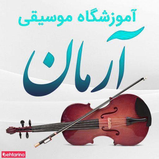 آموزشگاه موسیقی آرمان