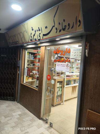 داروخانه دکتر اثنی عشری