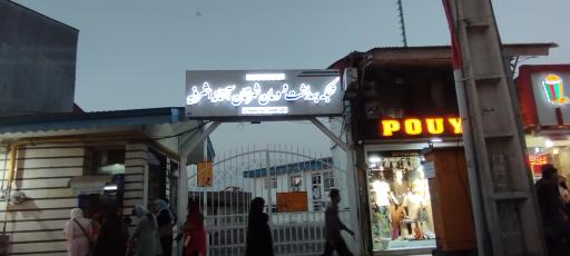 مرکز بهداشت آستانه اشرفیه