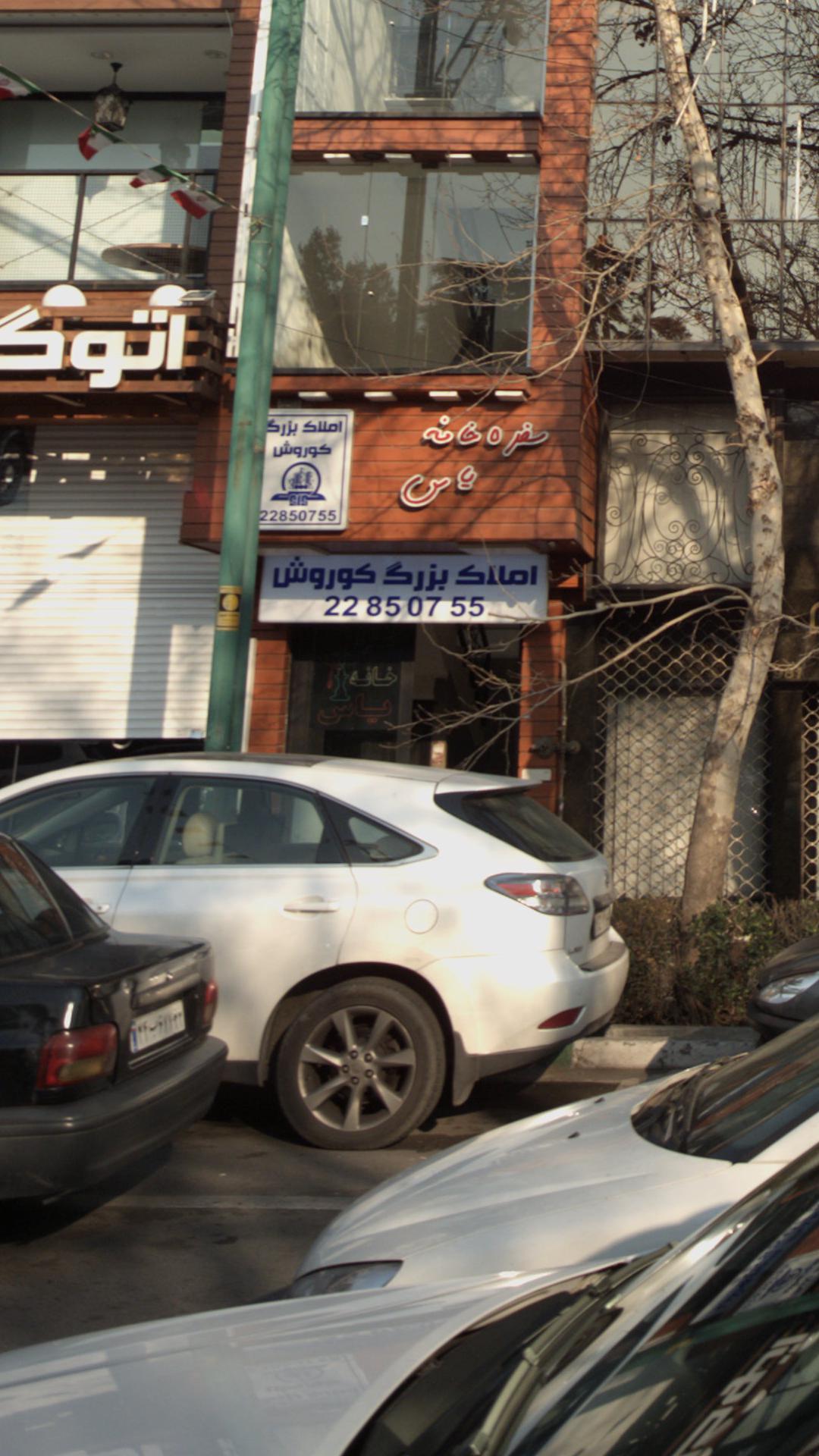 املاک بزرگ کوروش