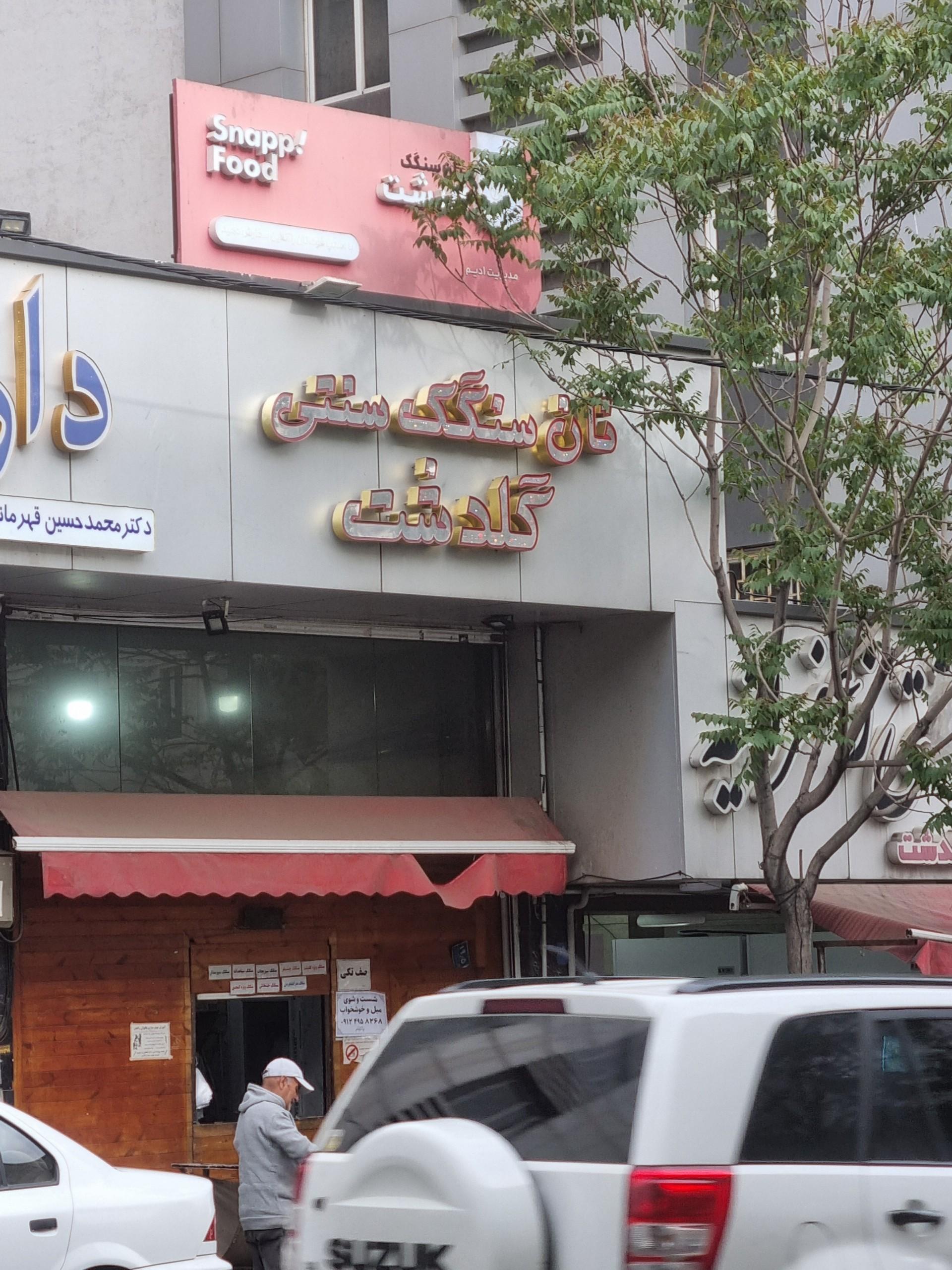 نانوایی سنگک