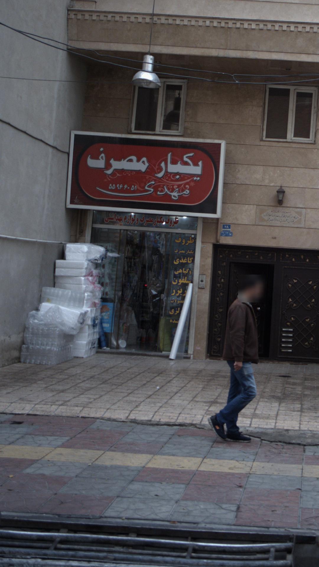 یکبار مصرف مهدی