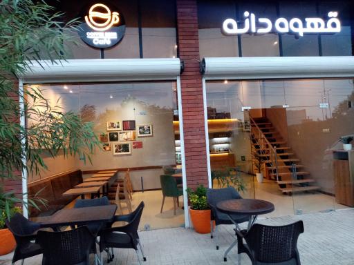 قهوه دانه