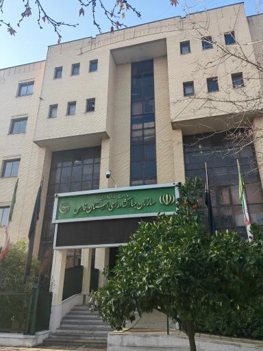 سازمان جهاد کشاورزی استان فارس ساختمان شماره ۱