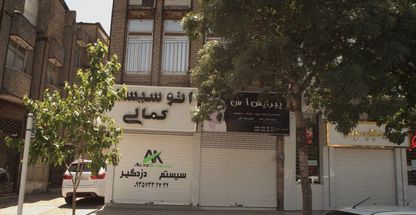 اتو سیستم کمالی