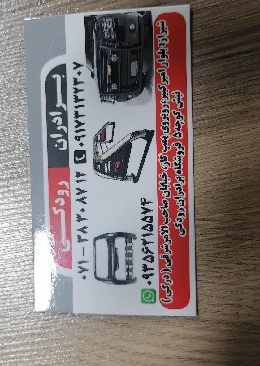 تزئینات اتومبیل برادران رودکی