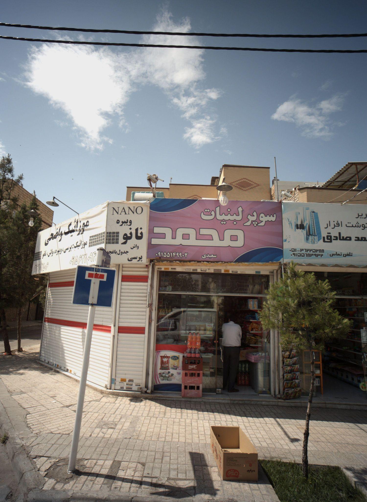 سوپر لبنیات محمد