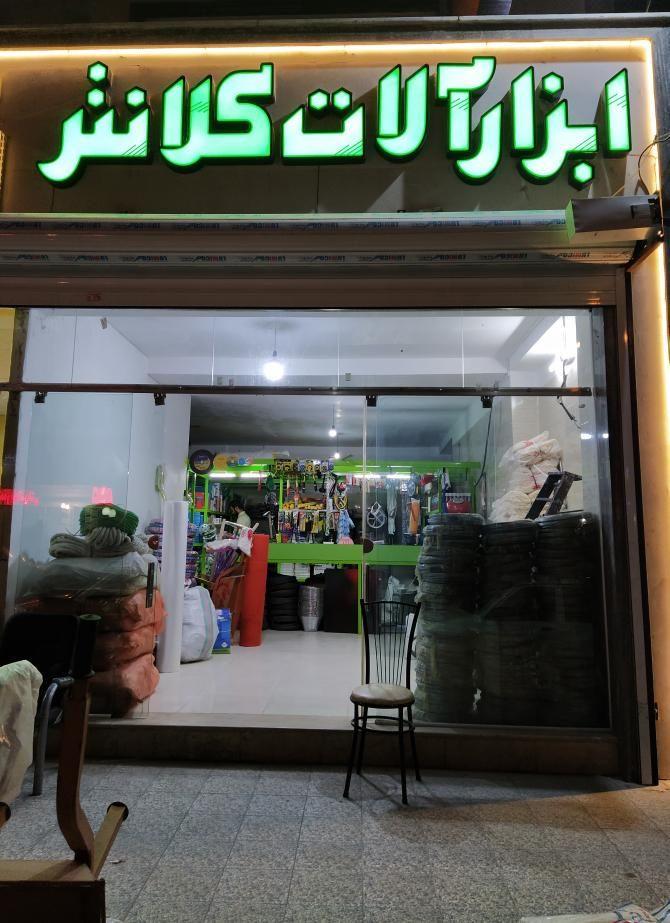 فروشگاه ابزار و یراق کلانتر