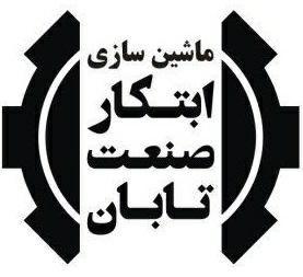 ماشین سازی ابتکار صنعت تابان