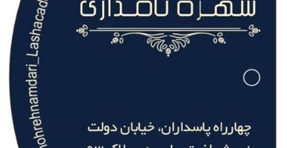 آکادمی تخصصی اکستنشن مژه شهره نامداری