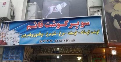 سوپرگوشت قائم