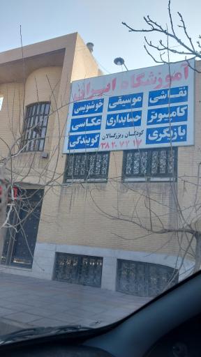 آموزشگاه ایران