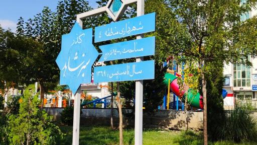 گذر سبز شاهد (شرقی)