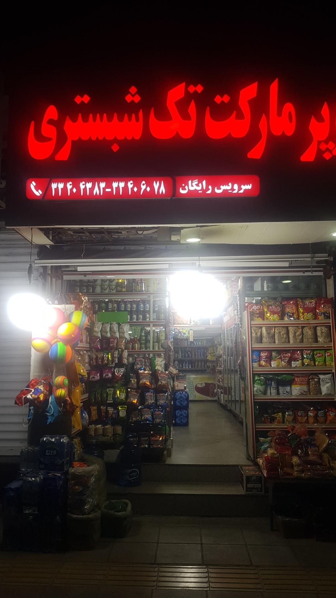 سوپرمارکت ساطور