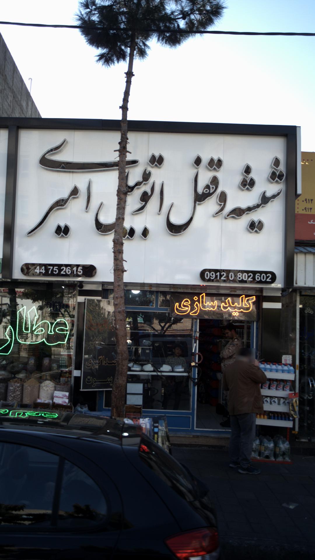 شیشه وقفل اتومبیل امیری