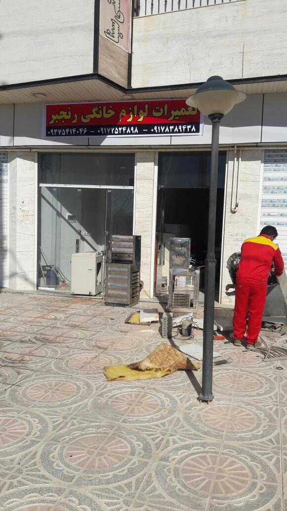 تعمیرات لوازم خانگی رنجبر