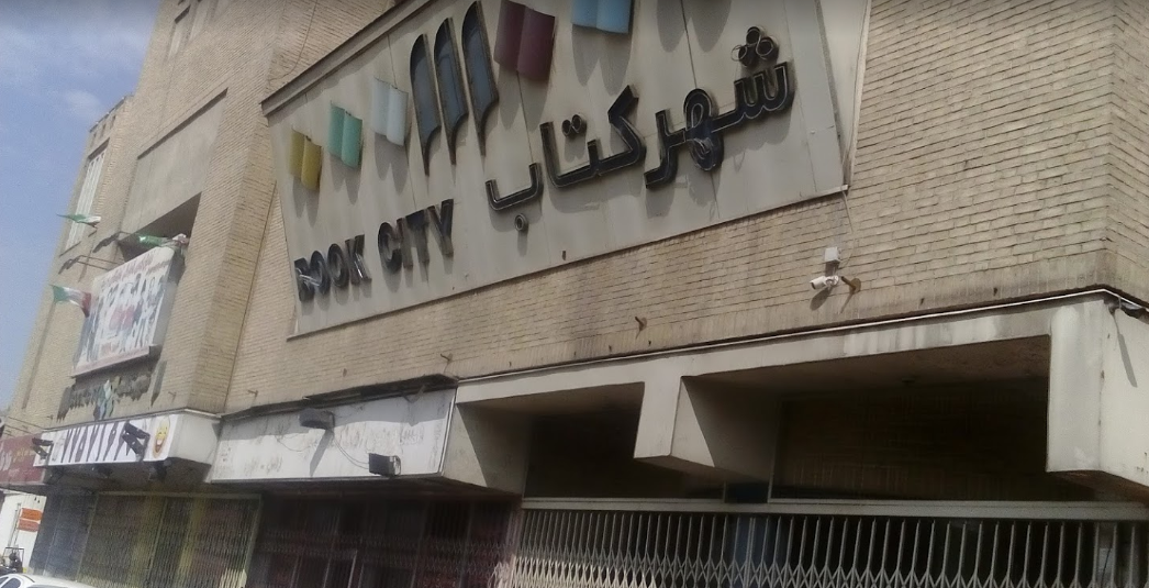 شهرکتاب نپتون