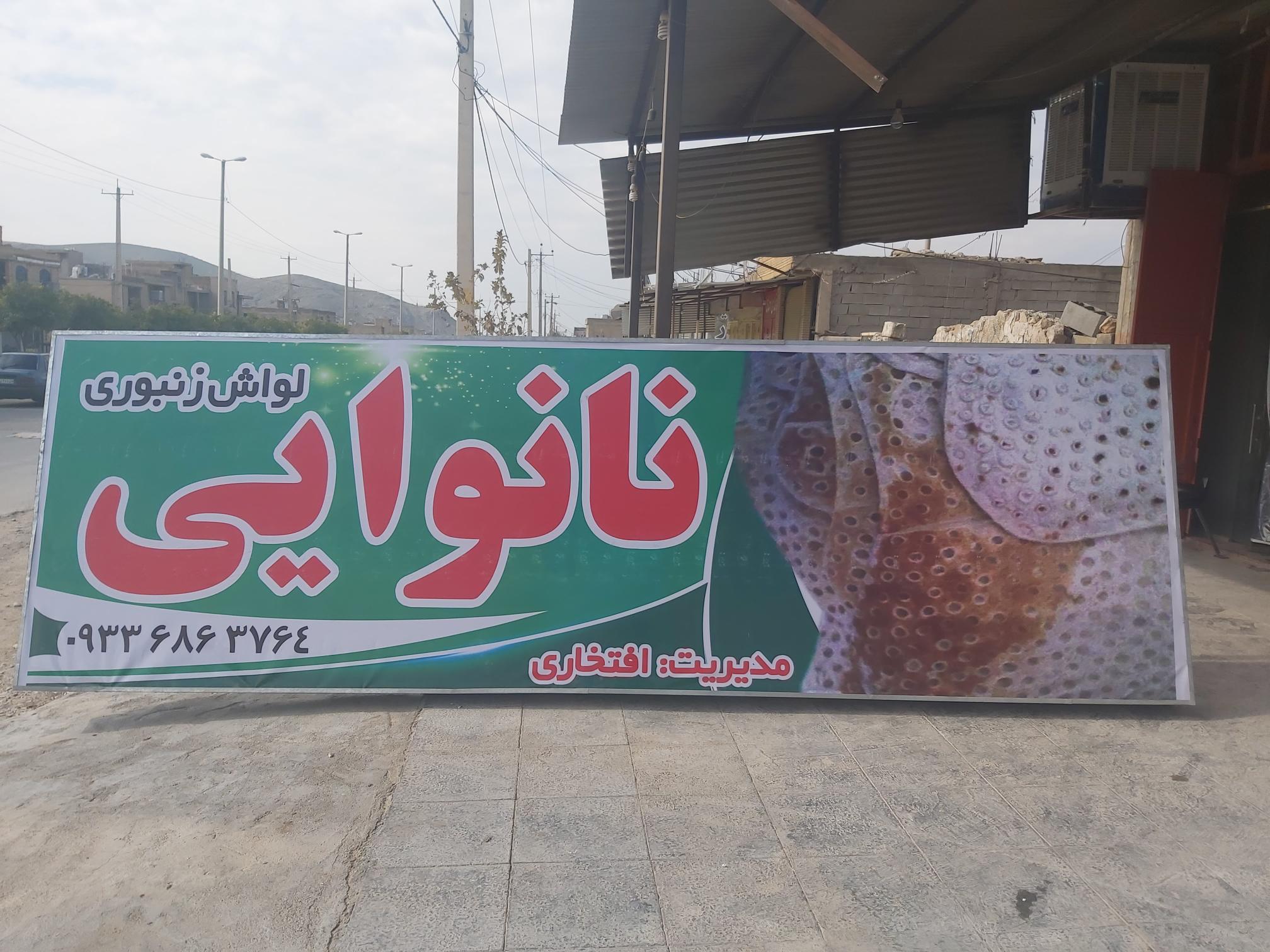 نانوایی لواش افتخاری