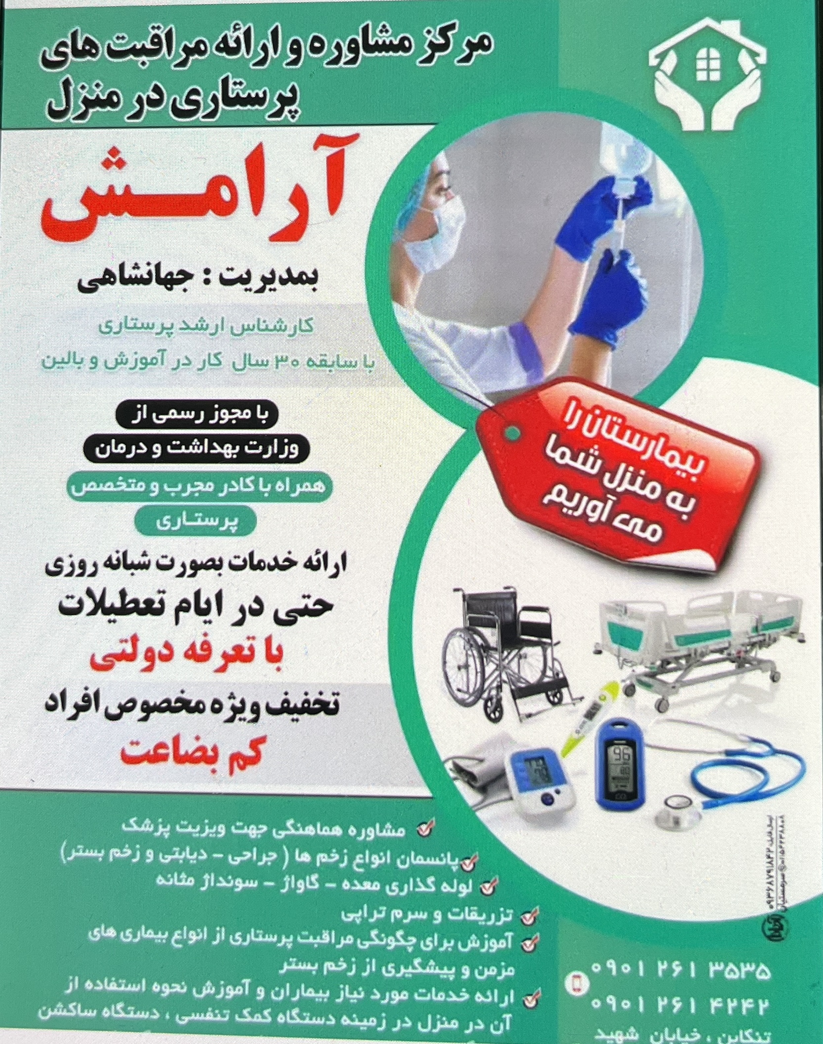 هوم کر ارامش (تزریقات -سونداژ-زخم بستر)