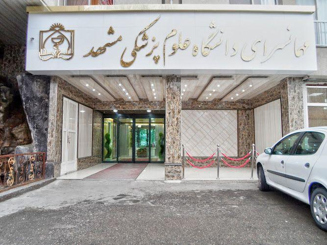 مهمانسرای دانشگاه علوم پزشکی