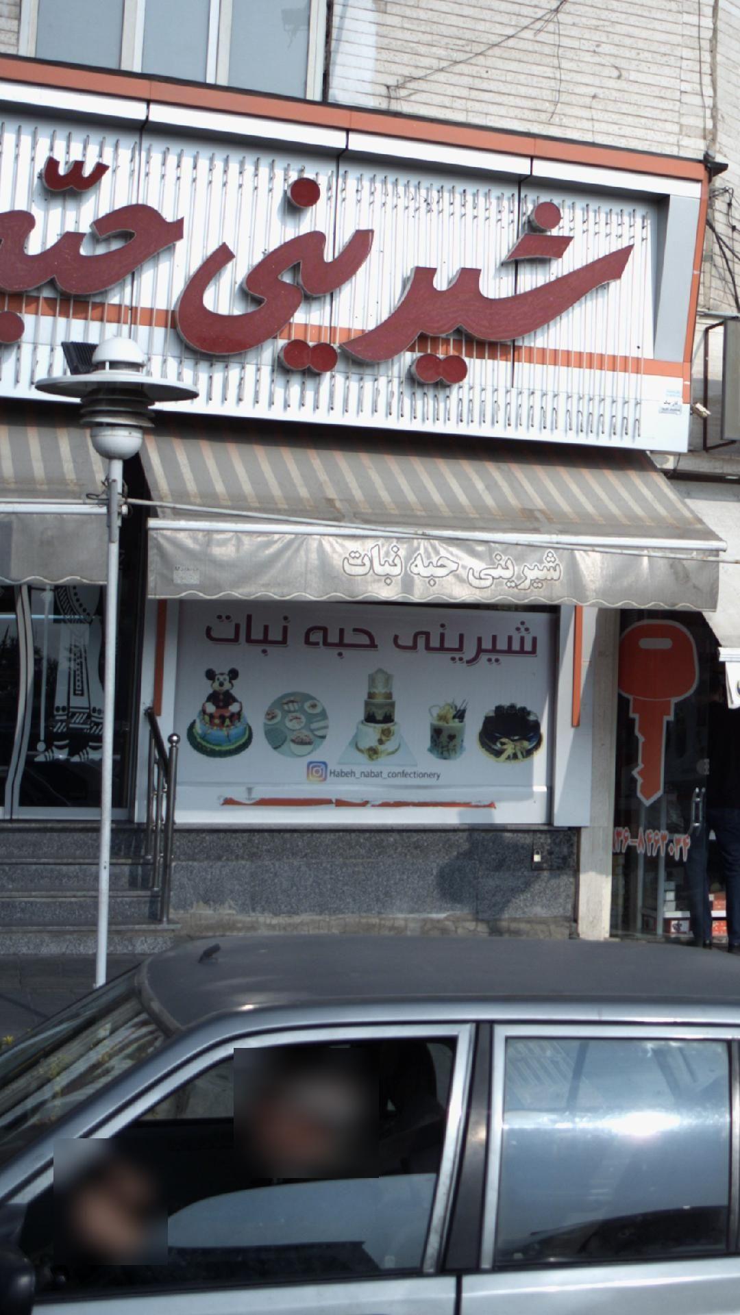 شیرینی حبه نبات