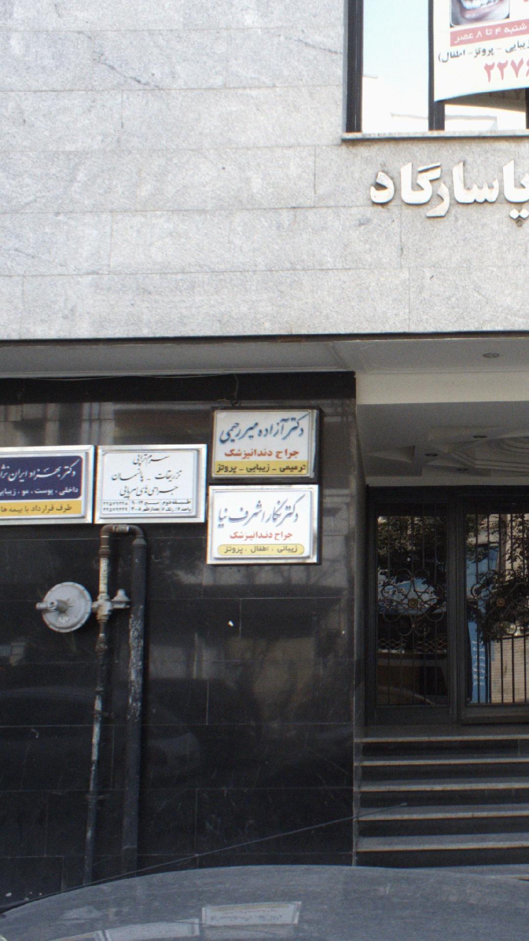 دکتر ازاده میر رحیمی