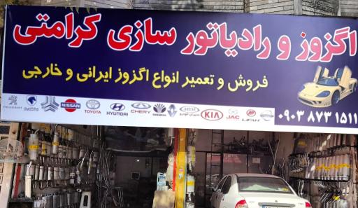 اگزوز و رادیاتورسازی کرامتی
