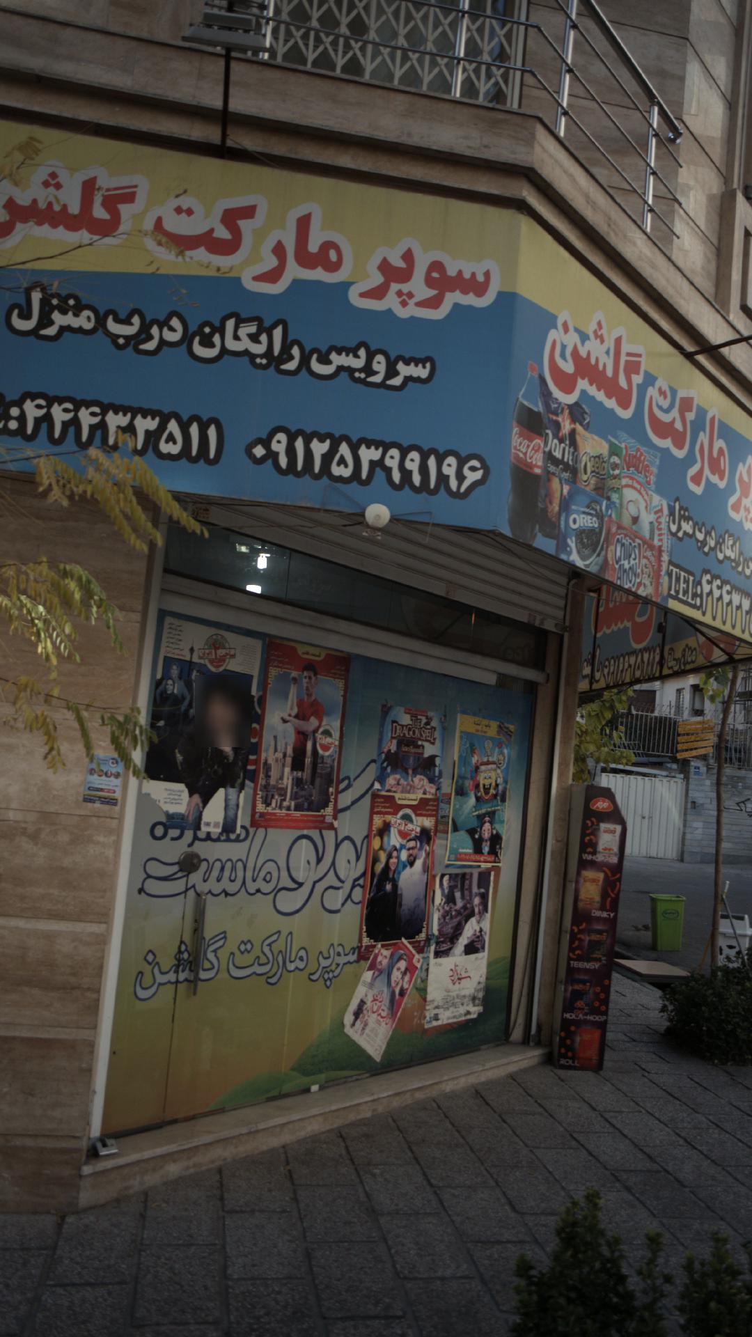 سوپرمارکت گلشن