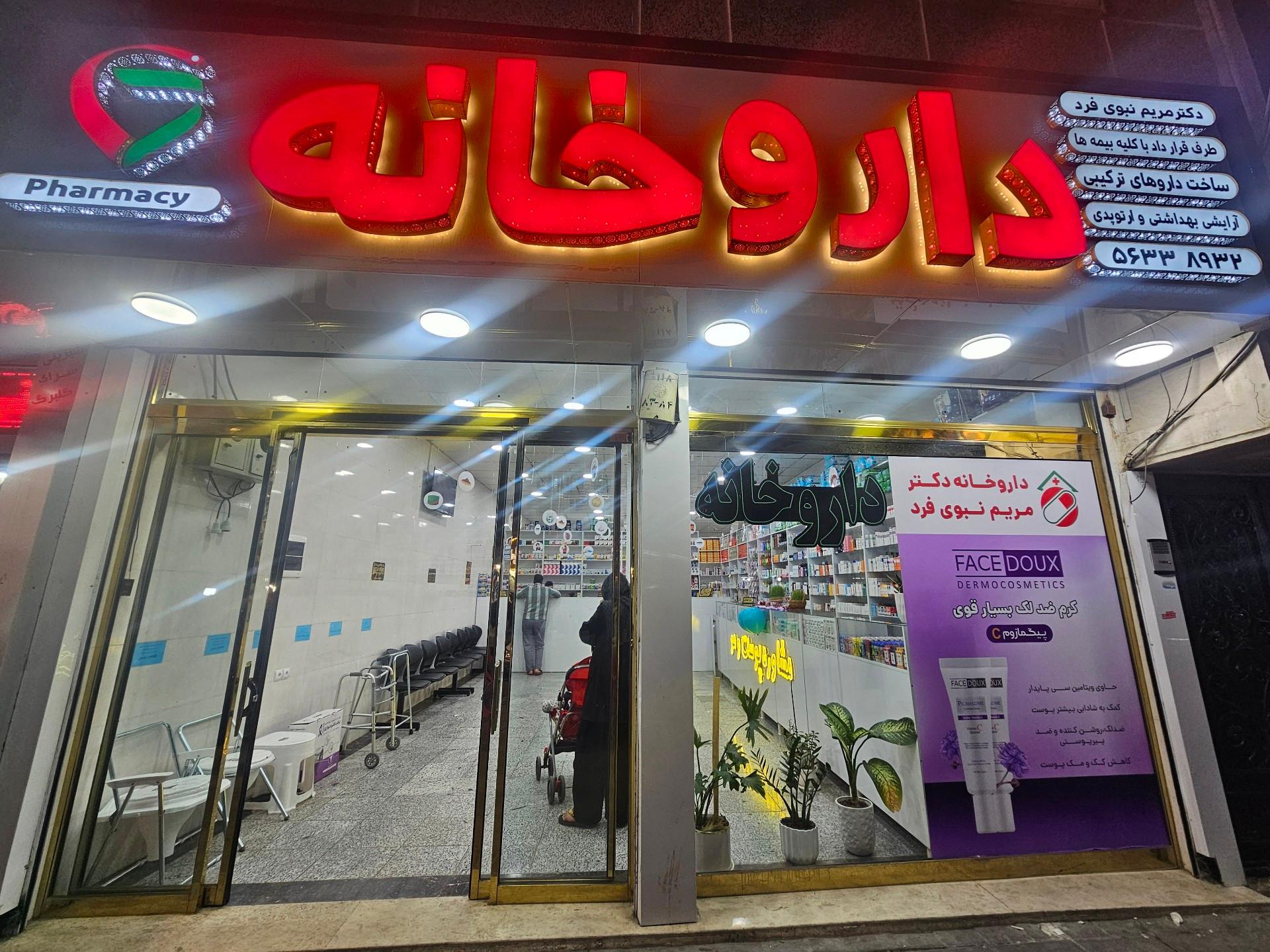 داروخانه شبانه‌روزی