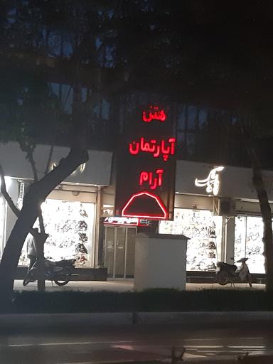 هتل آپارتمان آرام