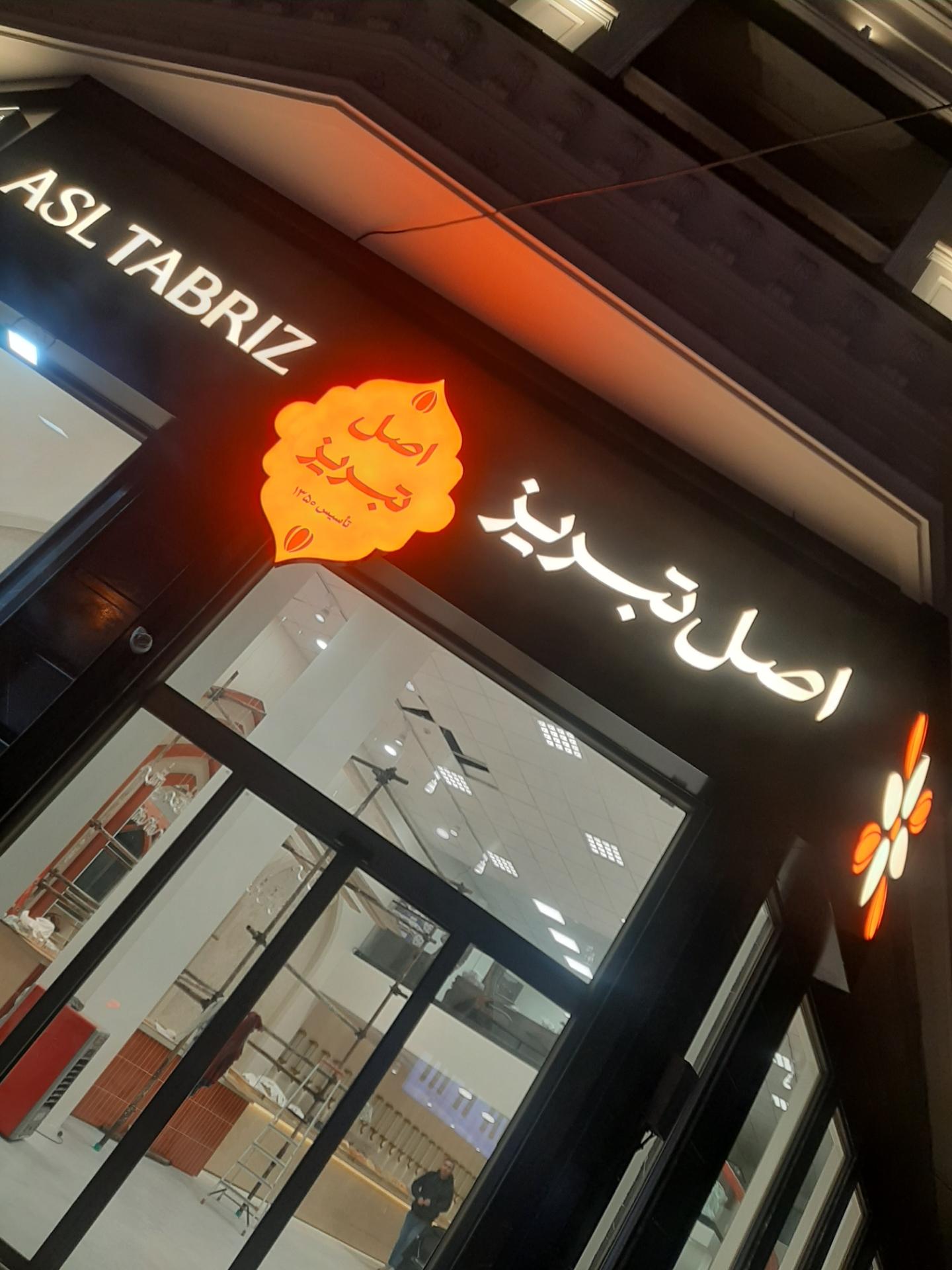 آجیل دربار تبریز