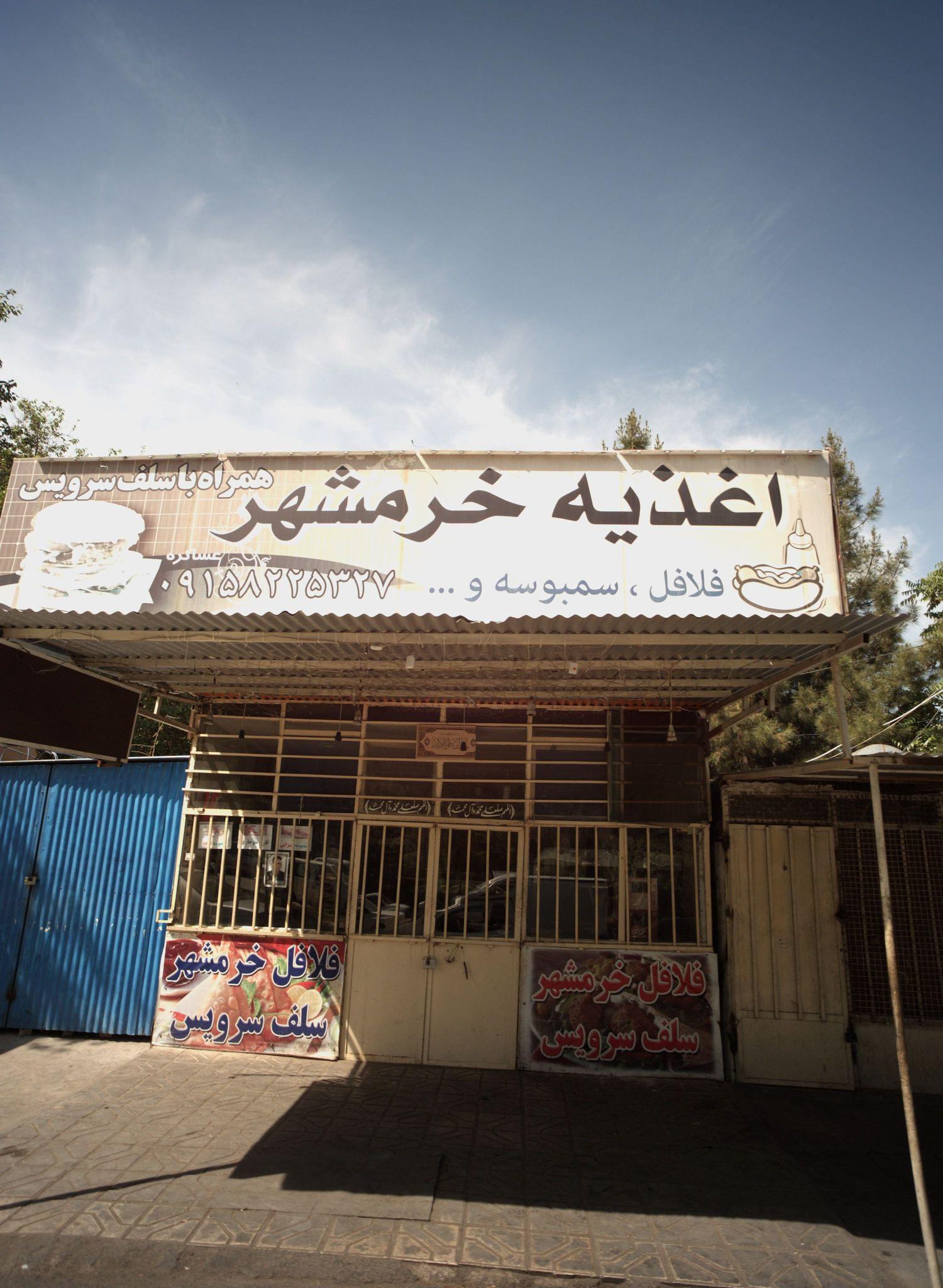 اغذیه خرمشهر