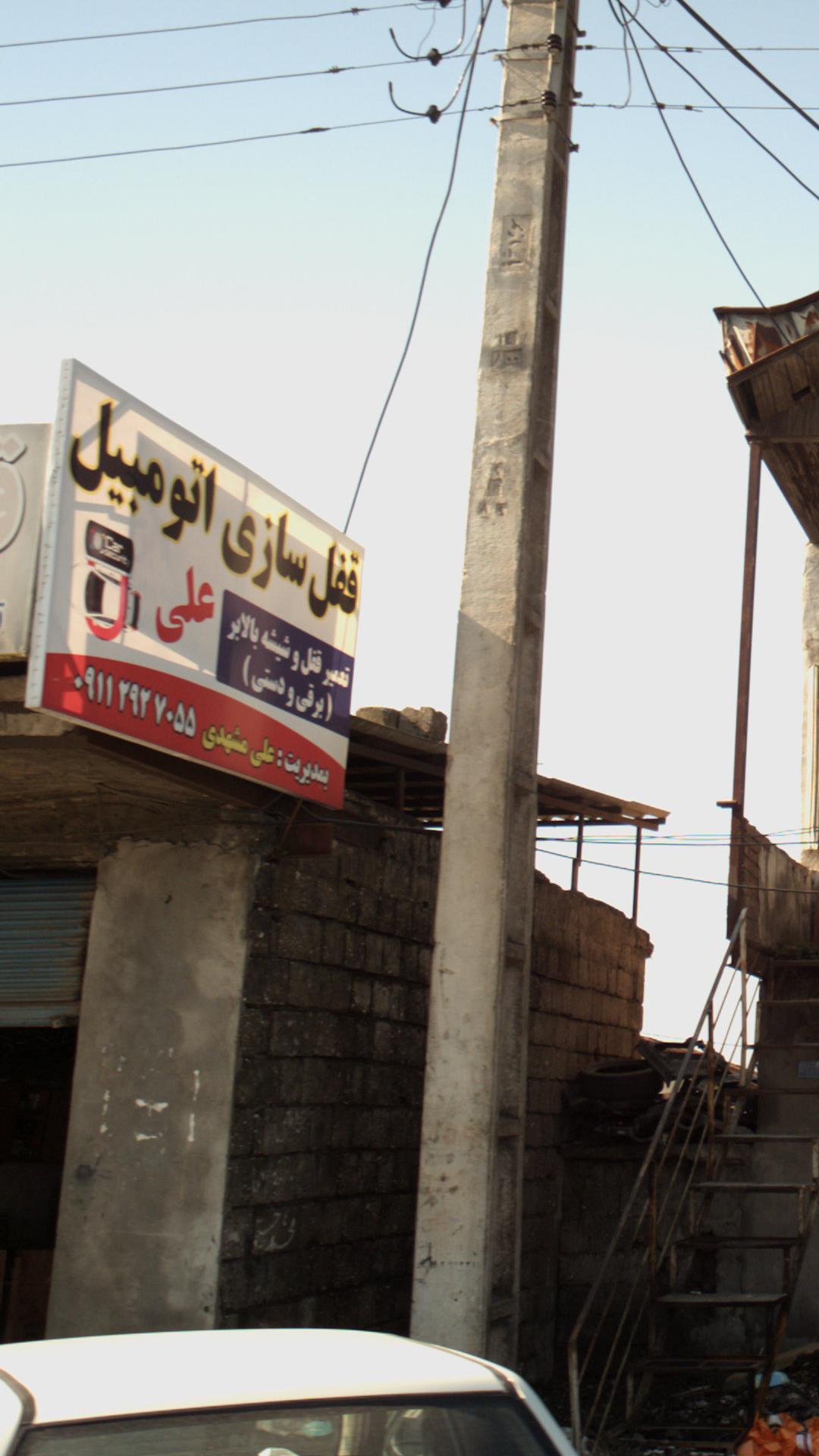 قفل سازی اتومبیل علی 