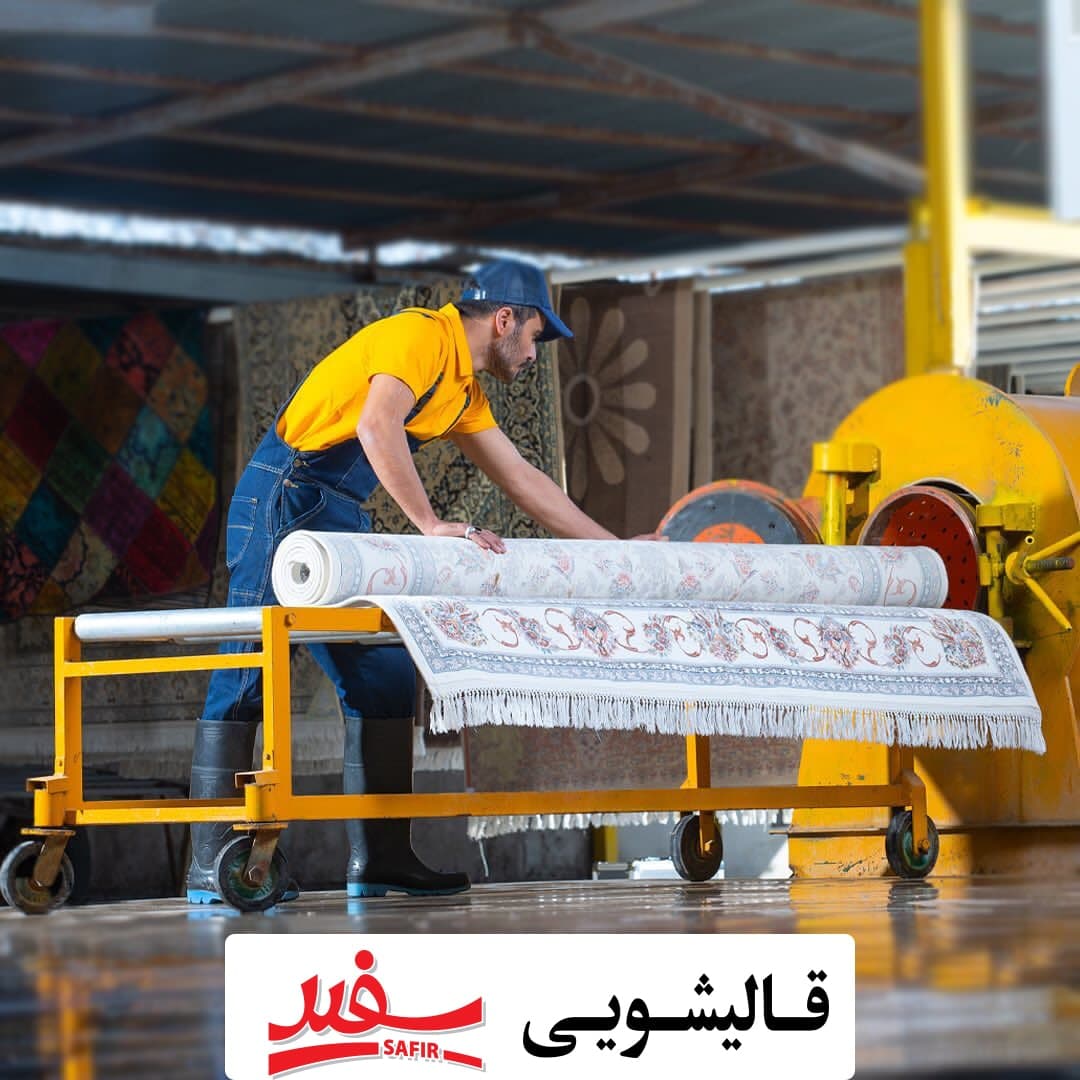 قالیشویی سفیر