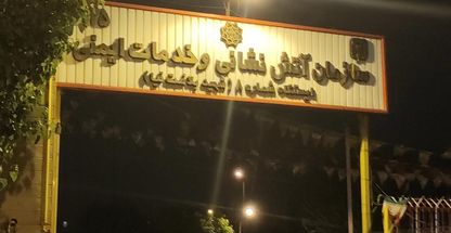 ایستگاه آتشنشانی شماره ۸