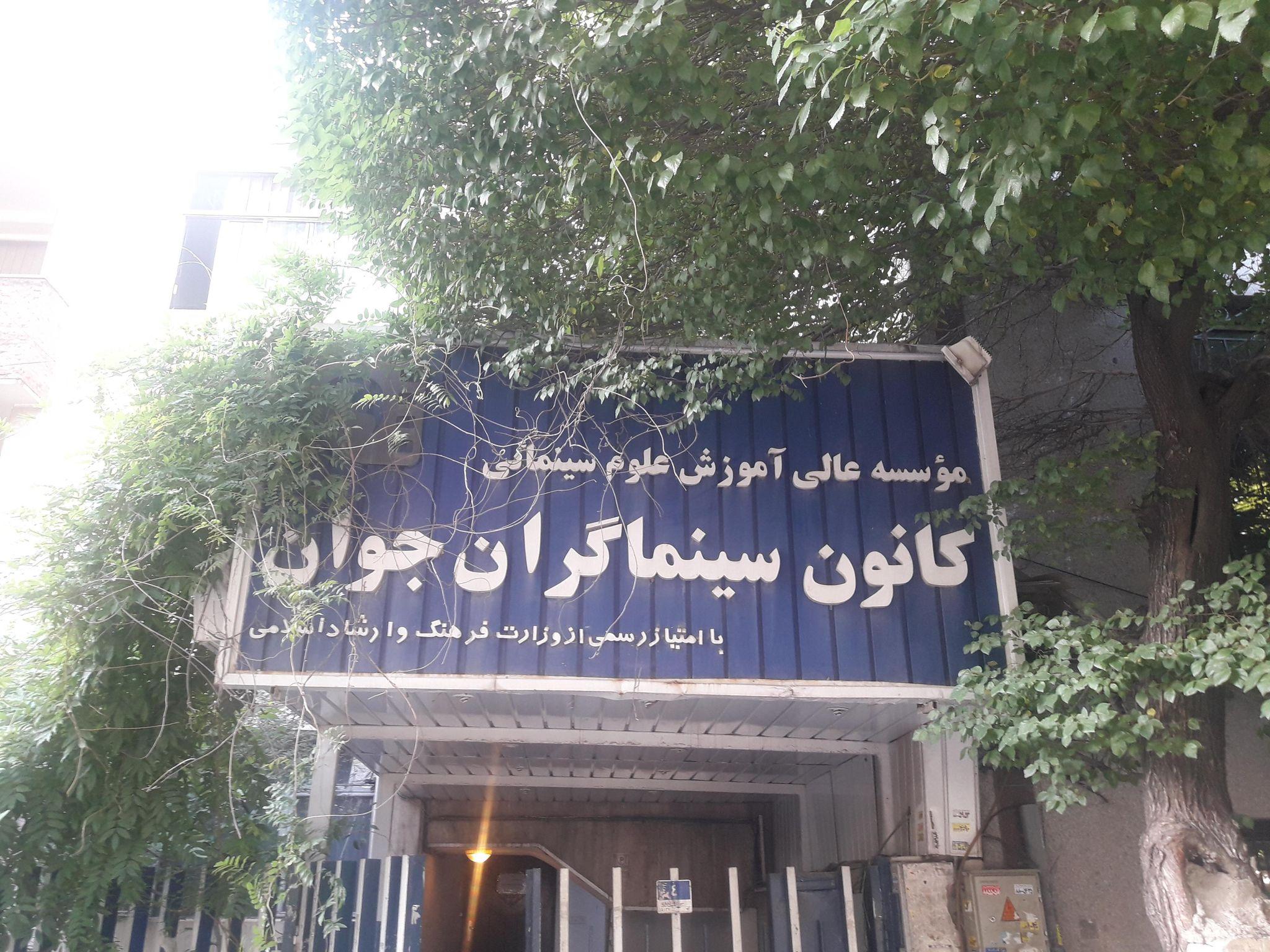 کانون سینما گران جوان