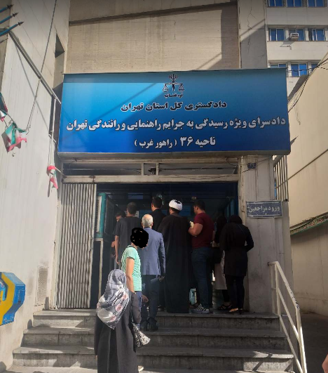 دادسرای ویژه رسیدگی به جرایم راهنمایی و رانندگی تهران