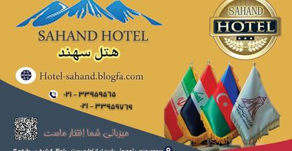 هتل سهند