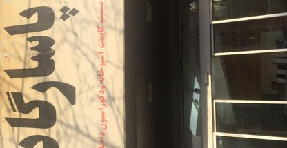 طراح ومجري پاسارگاد