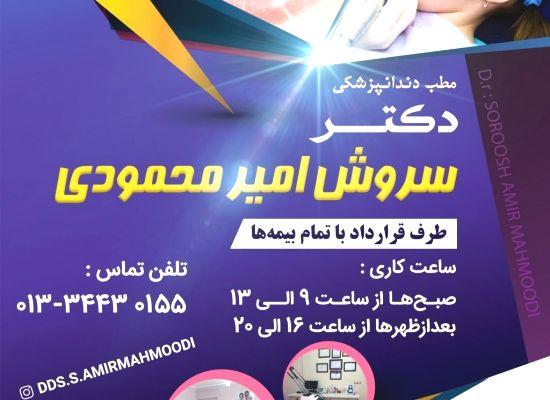 مطب دندانپزشکی دکتر سروش امیرمحمودی