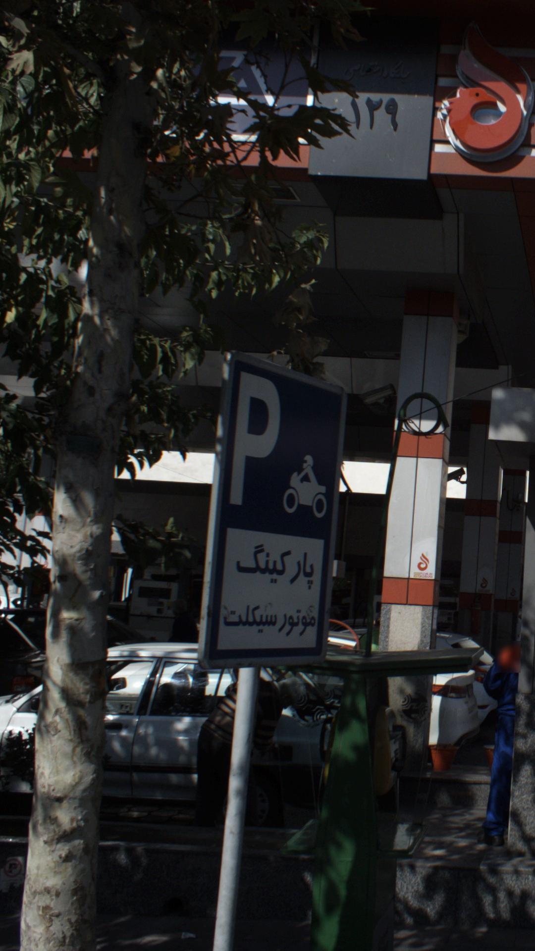 پارکینگ احتشامیه