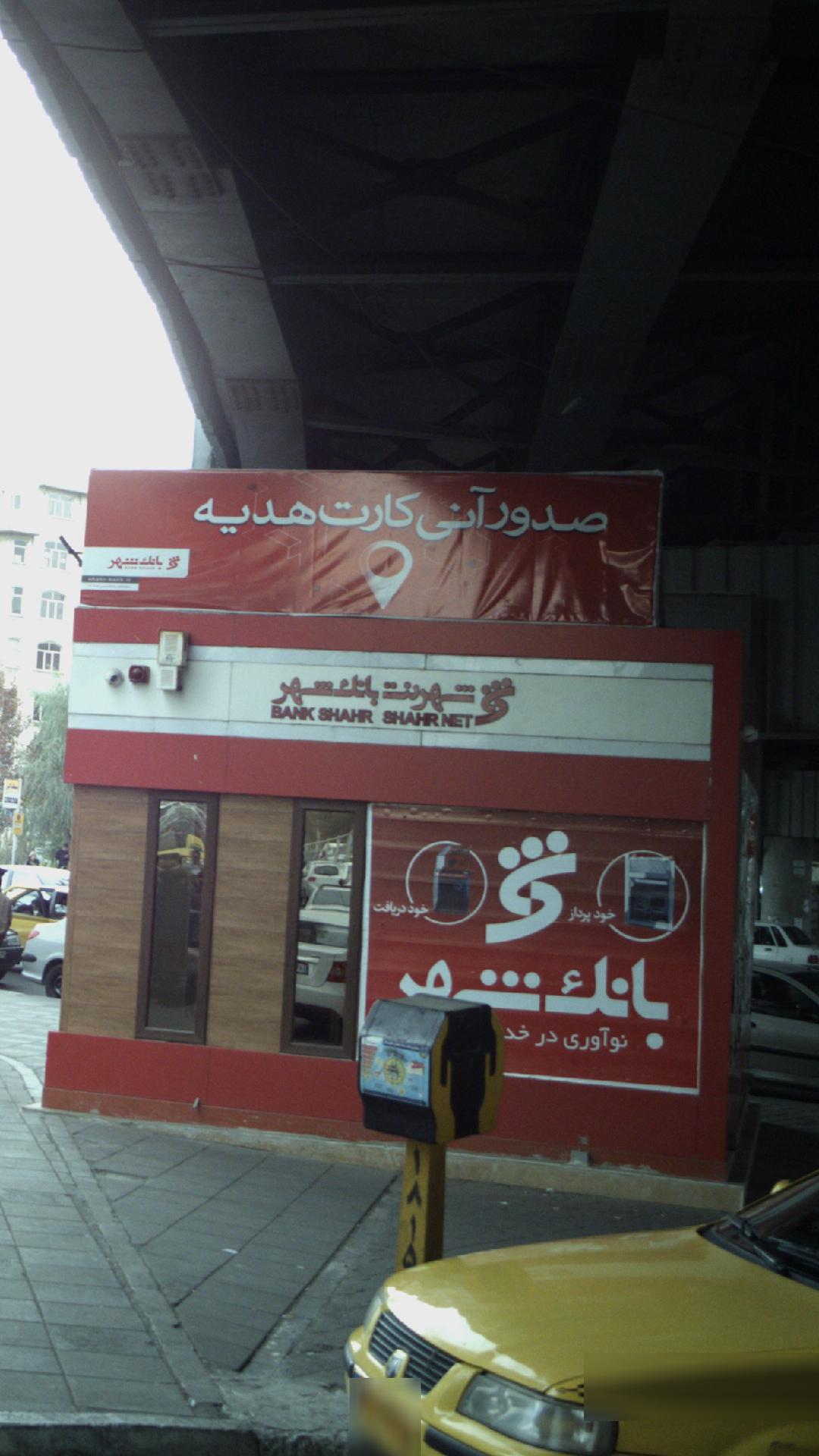 شهر نت بانک شهر