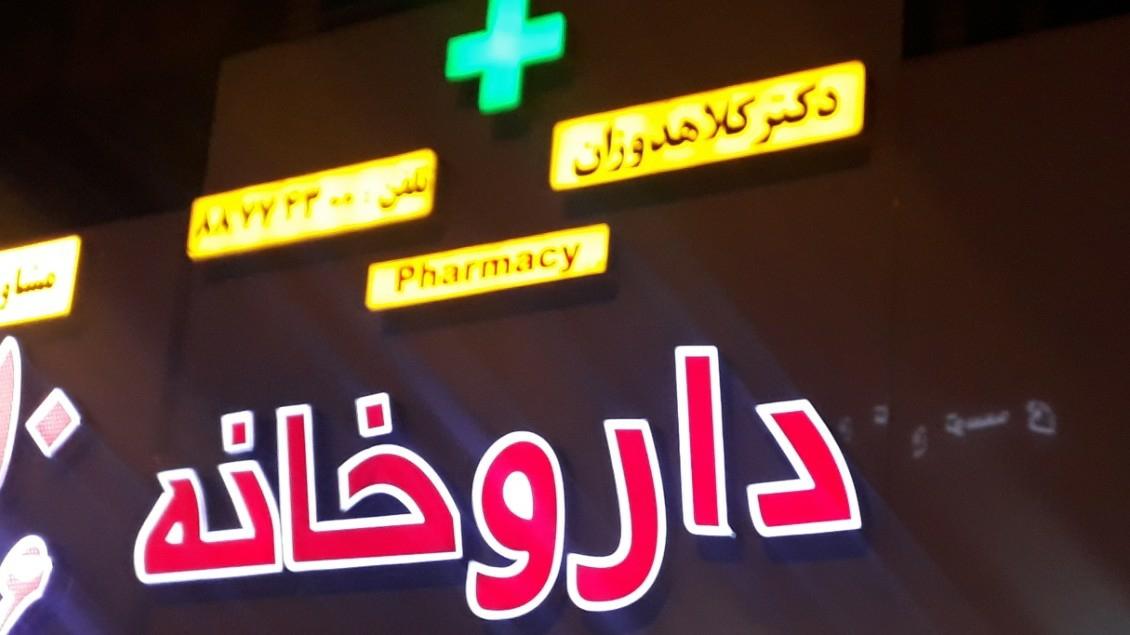 داروخانه شبانه‌روزی دکتر تورج محبی