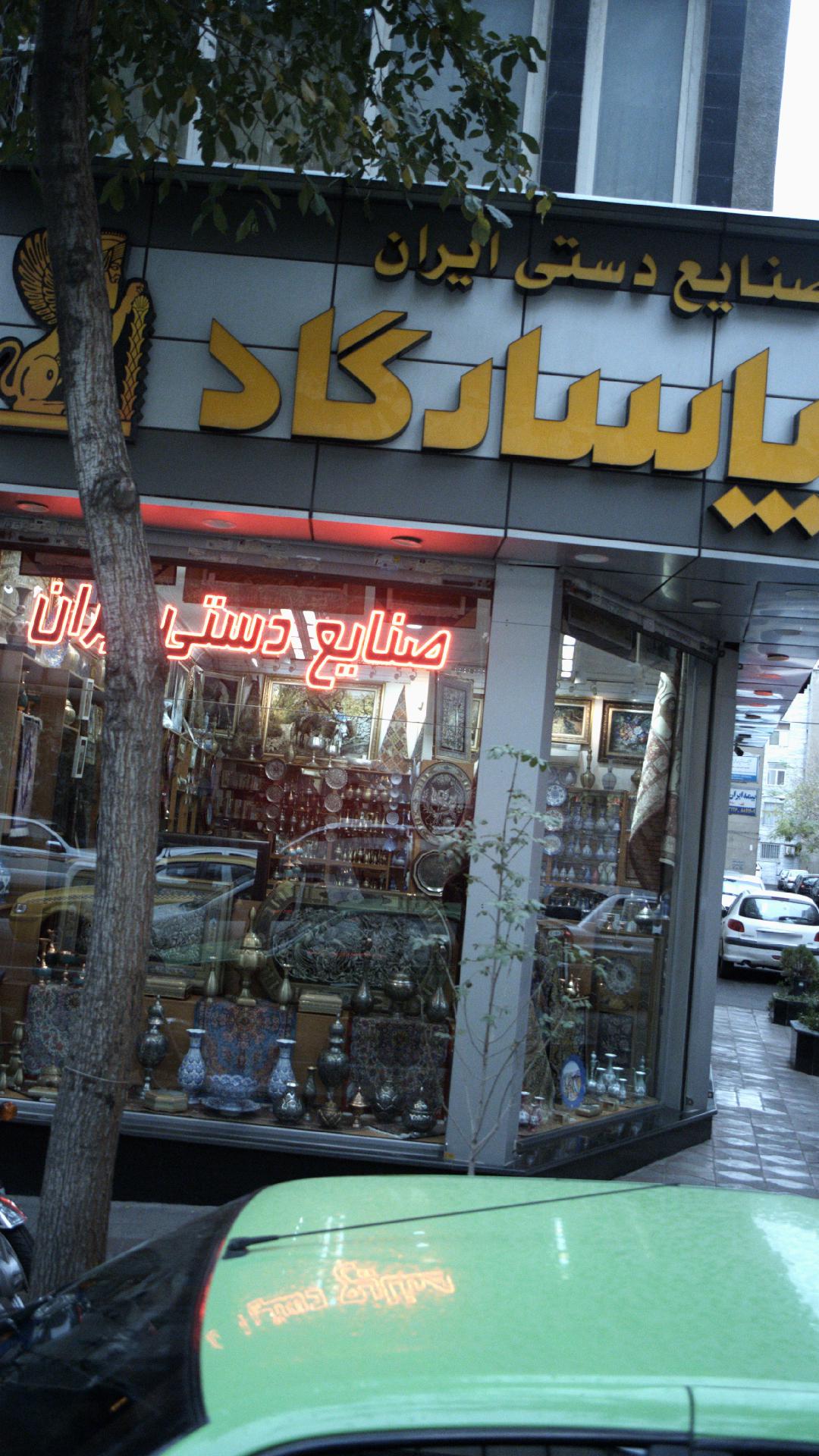 صنایع دستی ایران پاسارگاد