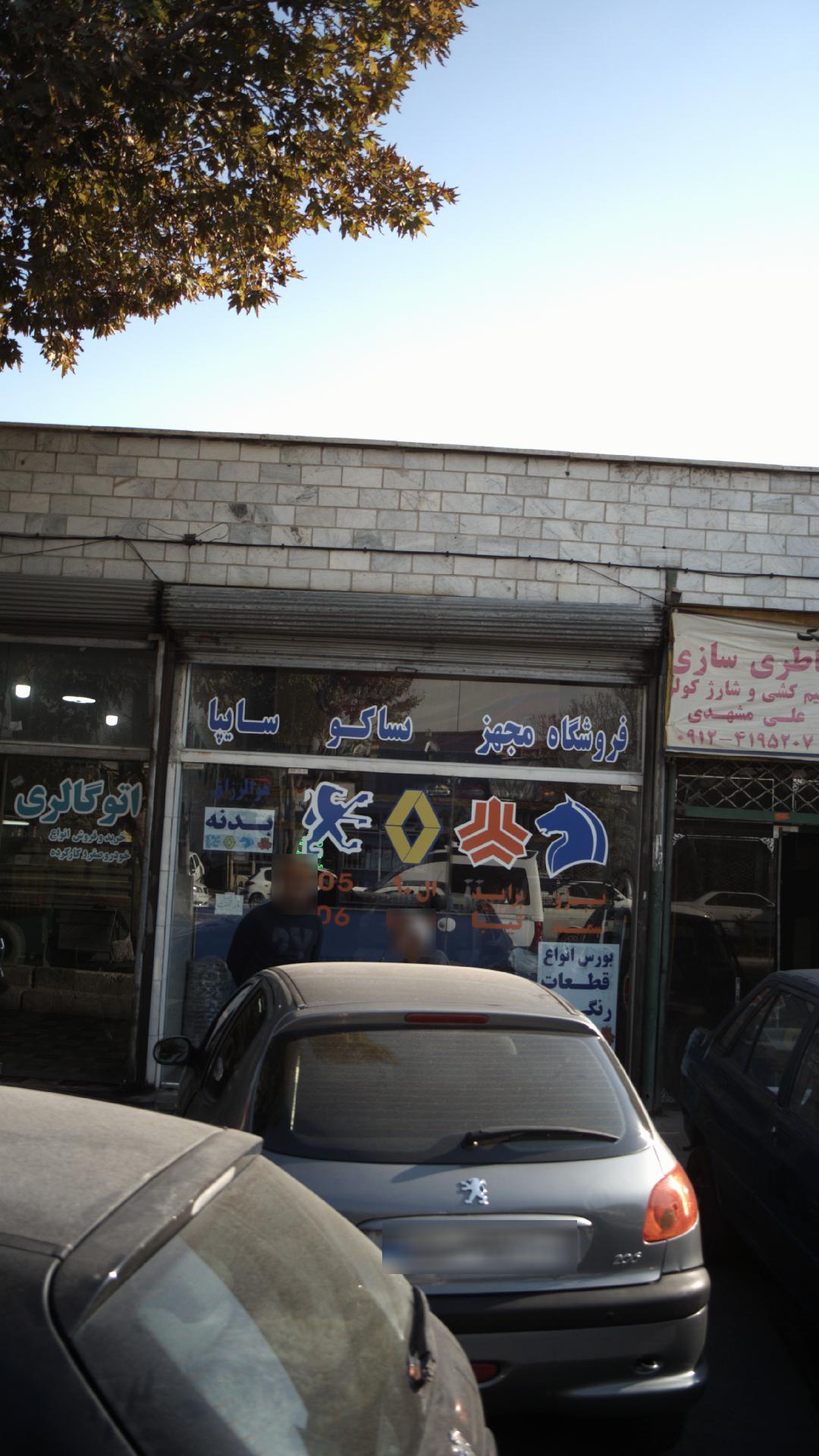 فروشگاه مجهز ایساکو   سایپا