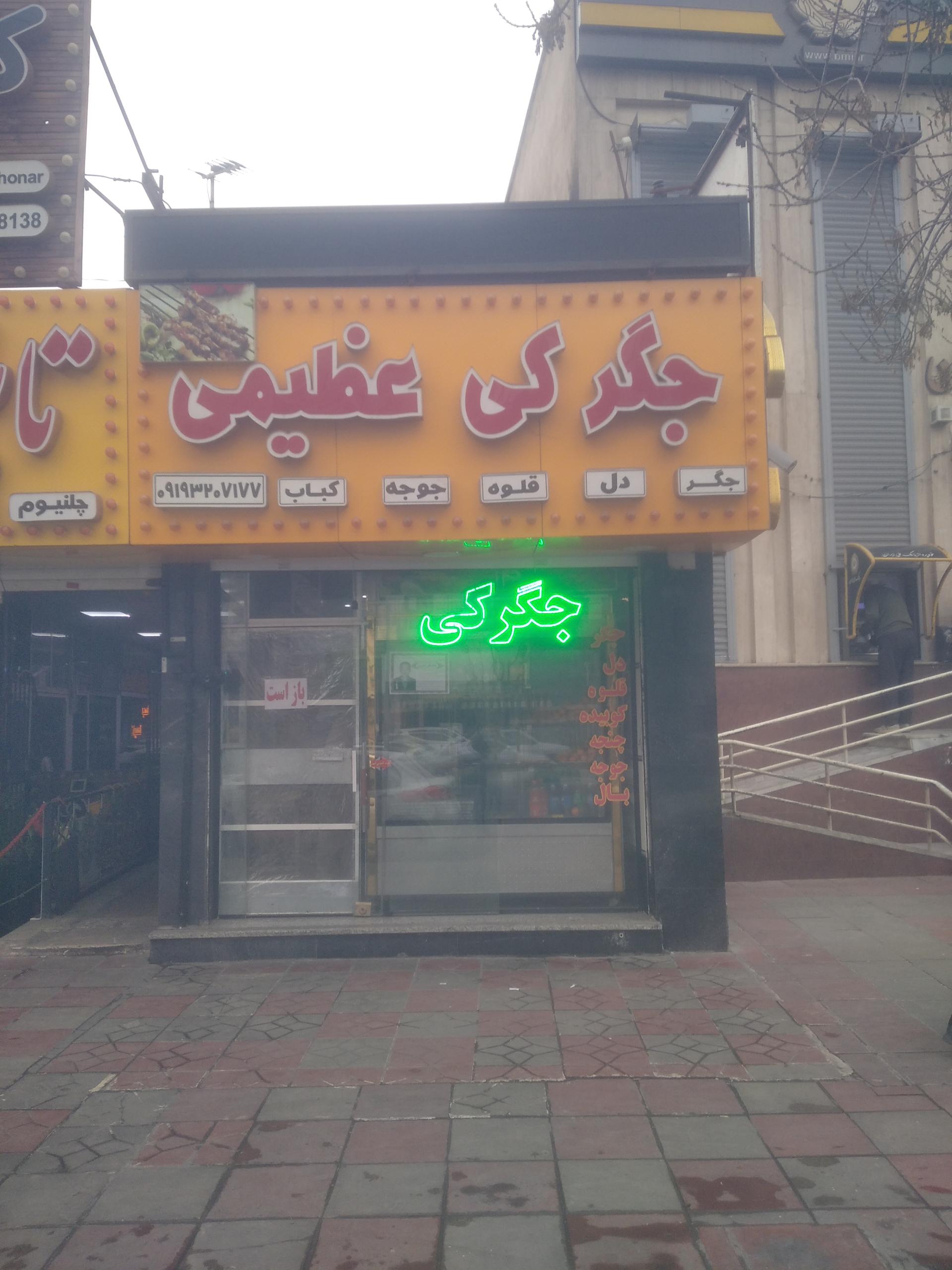 جیگرکی محل