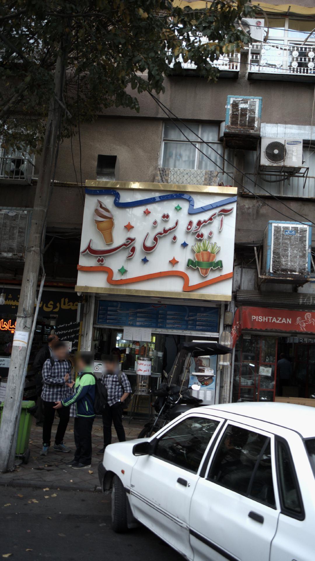 آبمیوه بستنی وحید