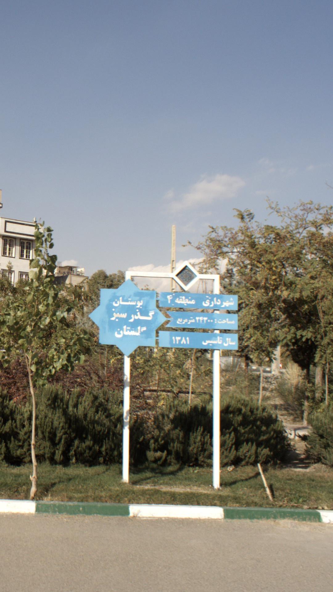 بوستان  سبزگلستان