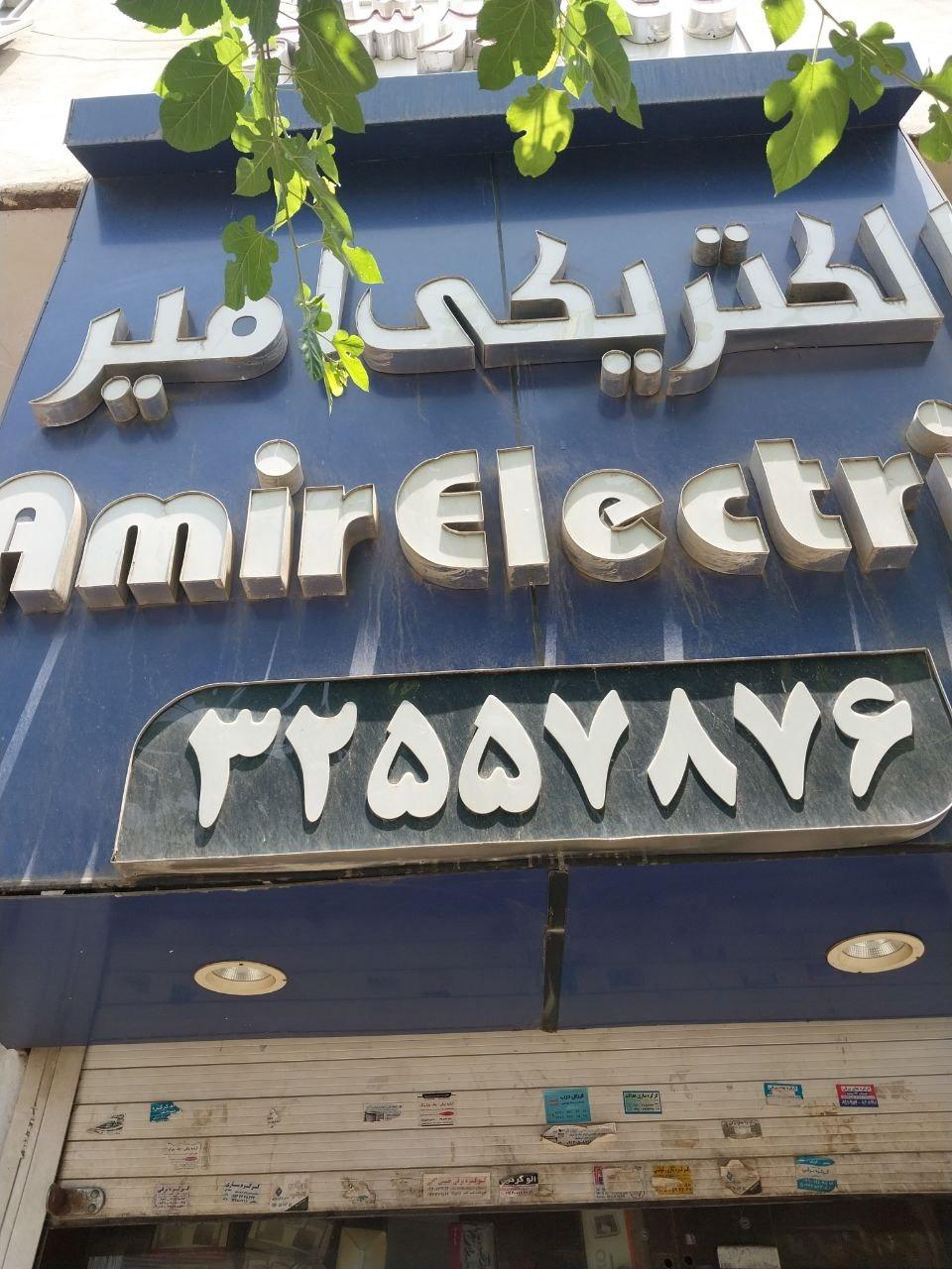 الکتریکی احمدی