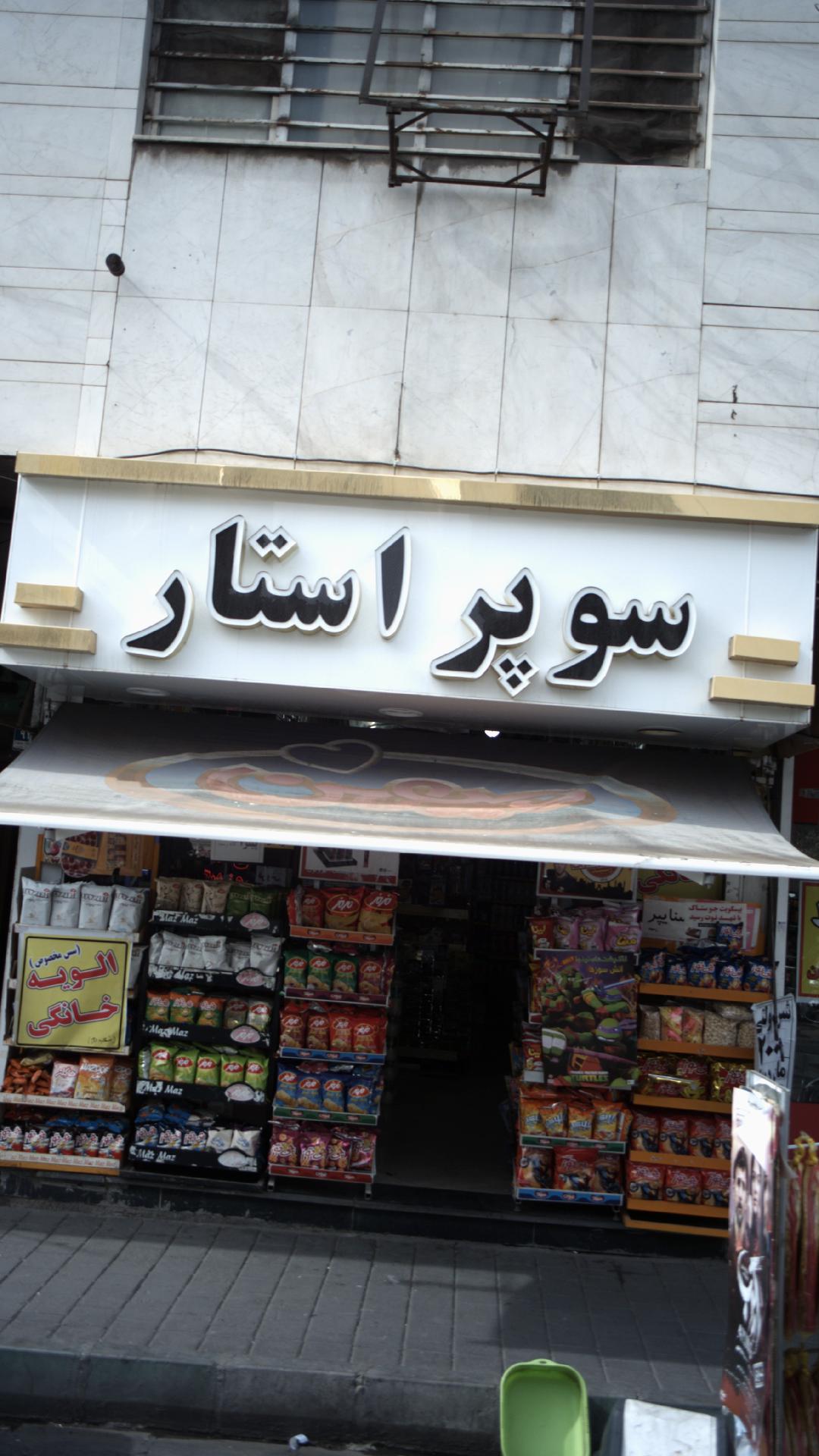 فست فود سوپر استار
